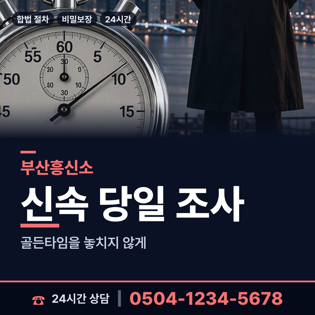 부산 용당동 민간조사 상담 안내